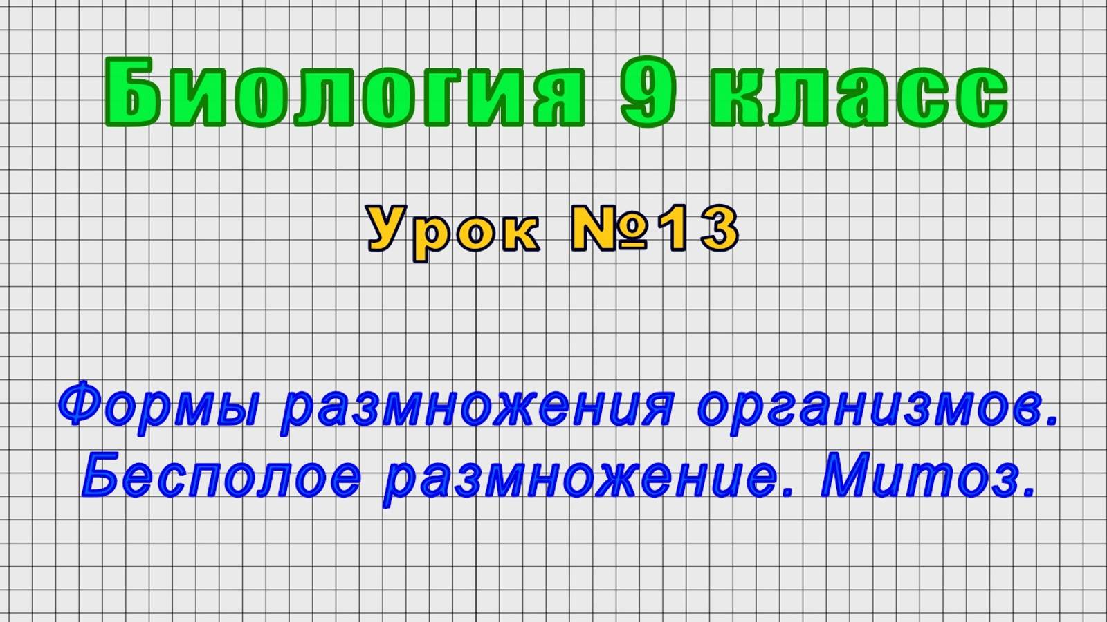 Биология 9 класс (Урок№13 - Формы размножения организмов. Бесполое размножение. Митоз.) смотреть онлайн