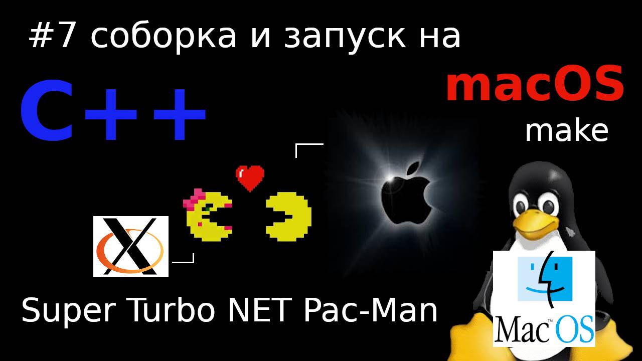 Сборка и запуск в macOS игры написанной под X11 на C++ Super Turbo NET Pac-Man смотреть онлайн