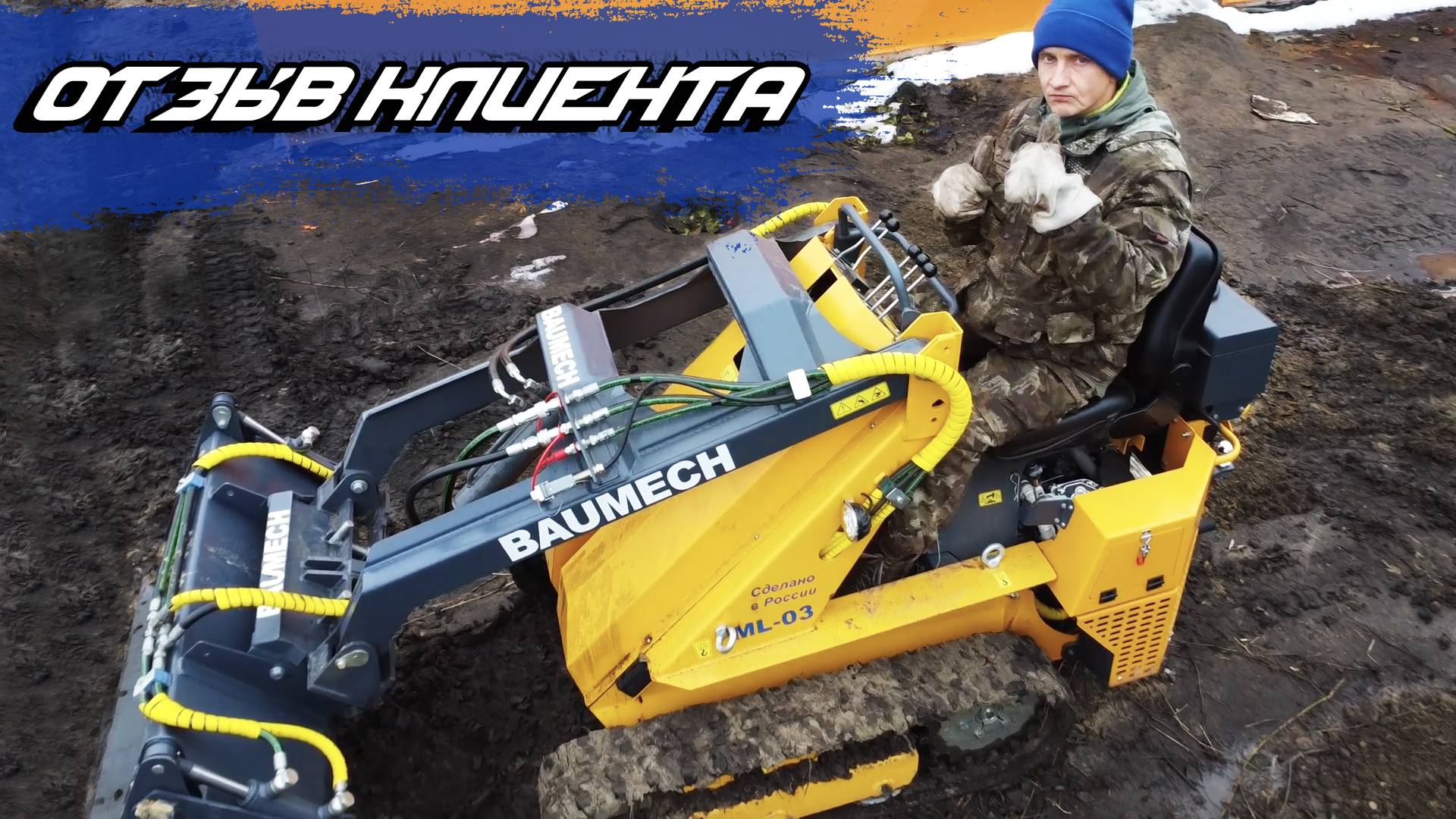 Отзыв клиента о BAUMECH I Мини-спецтехника #Баумех #Минипогрузчик #baumech смотреть онлайн