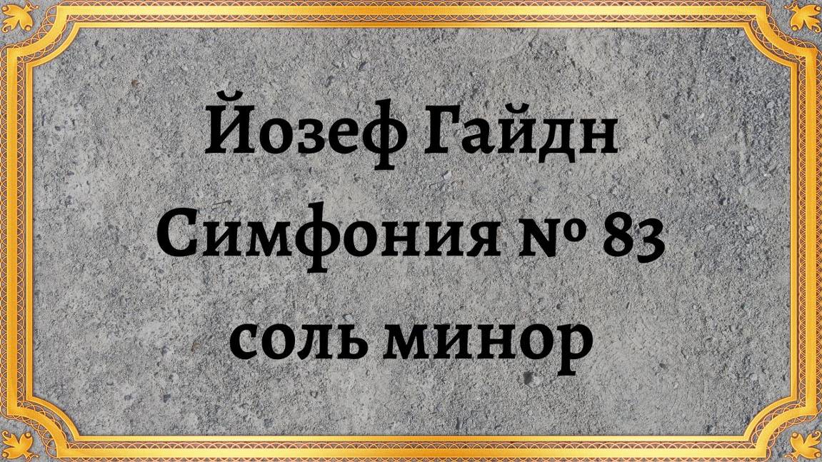 Йозеф Гайдн Симфония № 83 соль минор La Poule смотреть онлайн