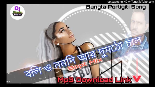 BOLI O NANDI AAR DOMOTHO CHAL Dj BulBul Mixing & Dj Amin смотреть онлайн