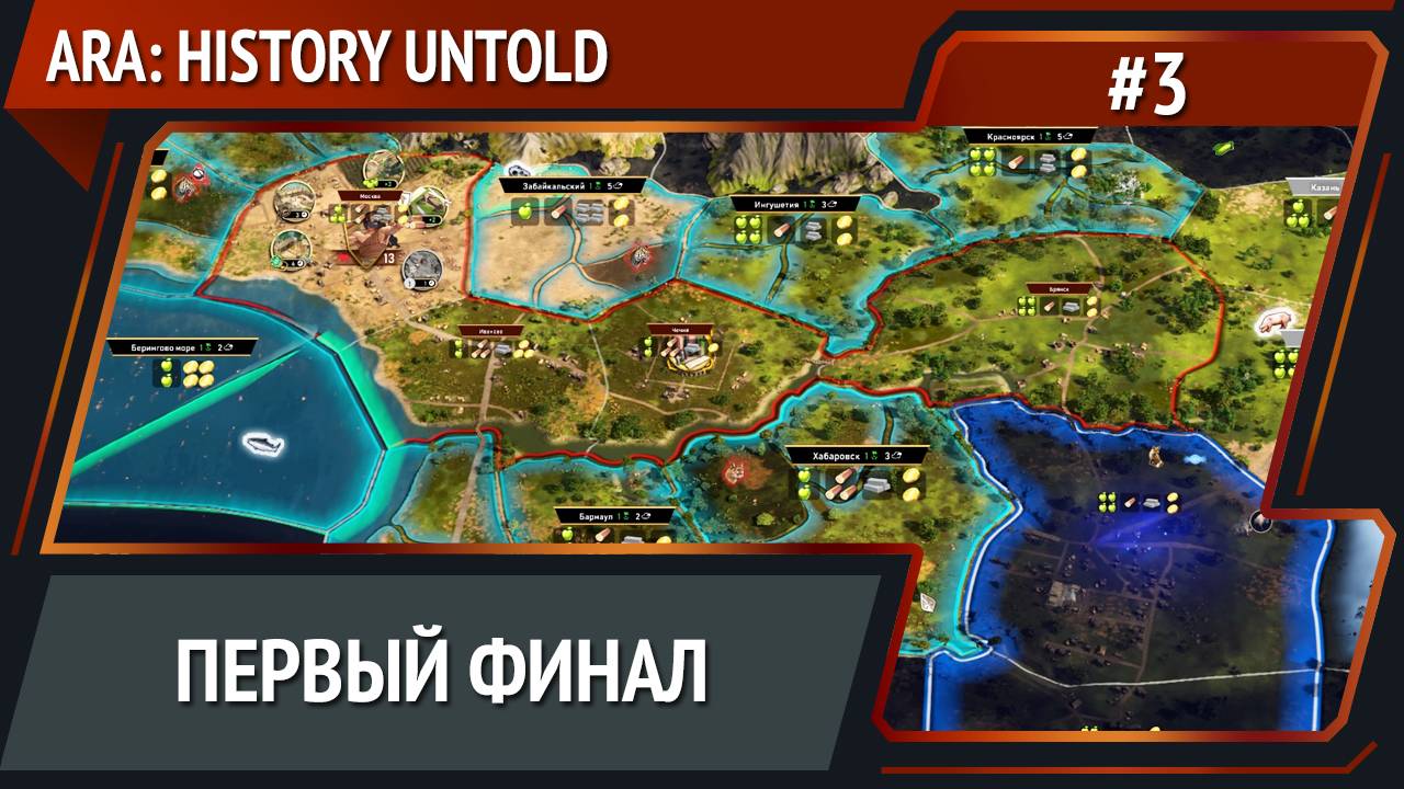 Концовка / Ara: History Untold Прохождение №3 [Россия] смотреть онлайн