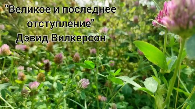 Великое и последнее отступление - Дэвид Вилкерсон смотреть онлайн
