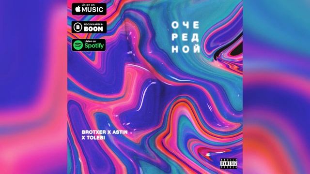 Brotxer & Astin - Очередной (feat. Tolebi) смотреть онлайн