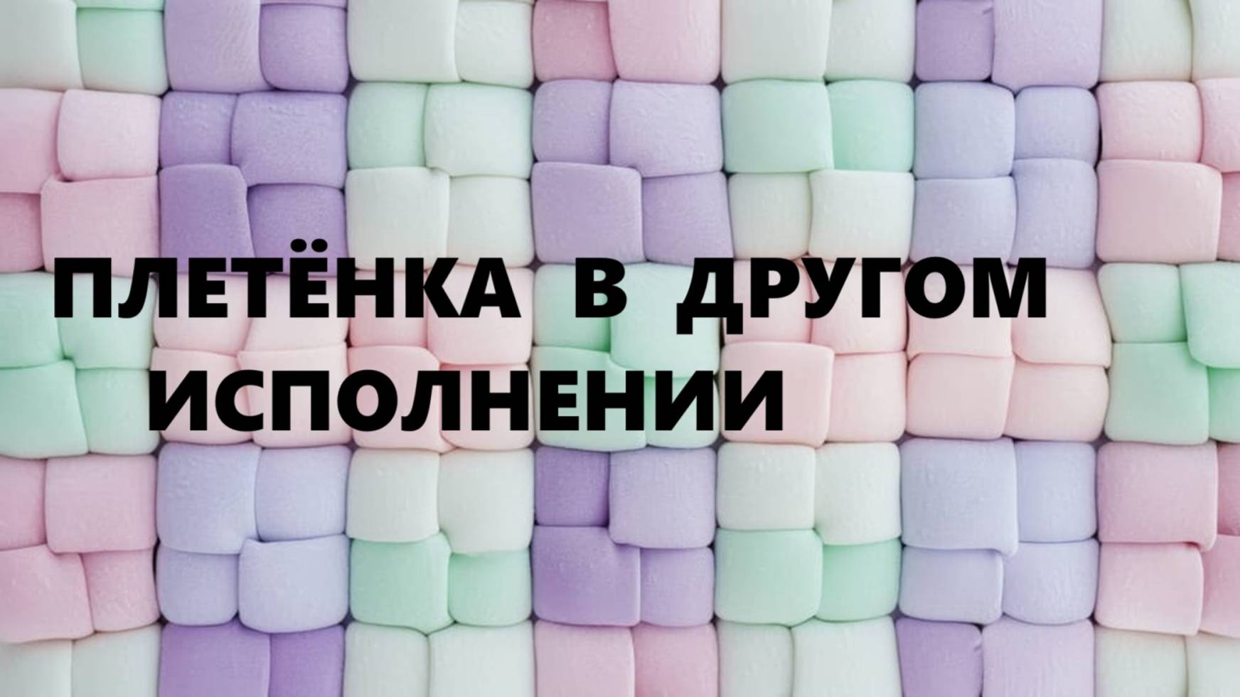 Салфетка для посуды с элементами плетёнки.(ноябрь 2024г) смотреть онлайн