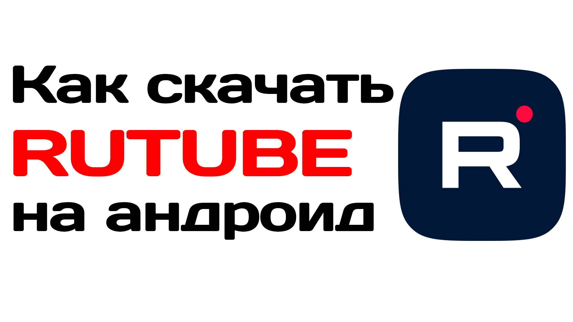 Как скачать приложение RUTUBE на андроид смотреть онлайн