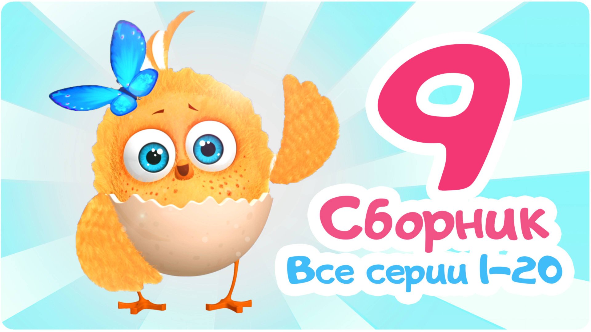 Цып-Цып - Мультики для малышей - СБОРНИК - Серии с 1 по 20. смотреть онлайн