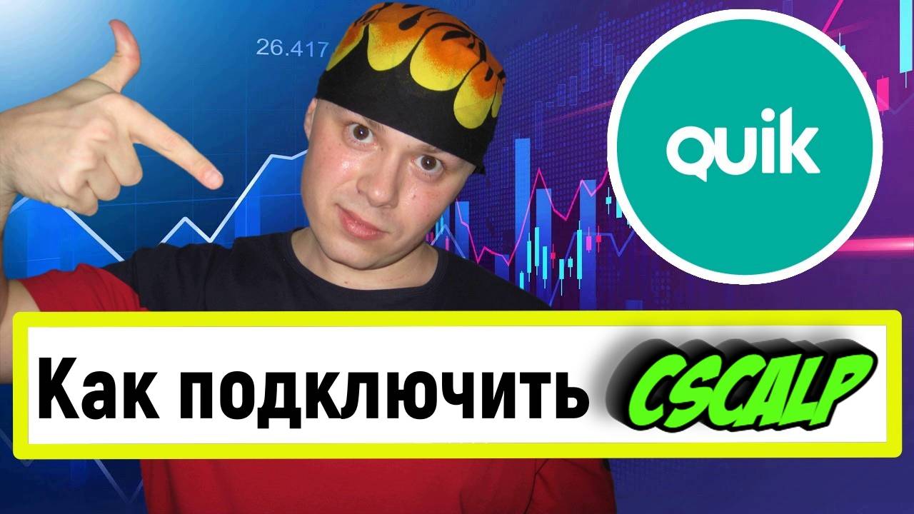 Как подключить CScalp к QUIK. Пошаговая инструкция для трейдеров смотреть онлайн