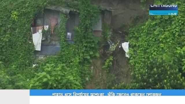 পাহাড়ধসে বিপর্যয়ের আশংকা, ঝুঁকি জেনেও থাকছে মানুষ | Lalkhan Bazar Motijhorna | Chittagong Live смотреть онлайн