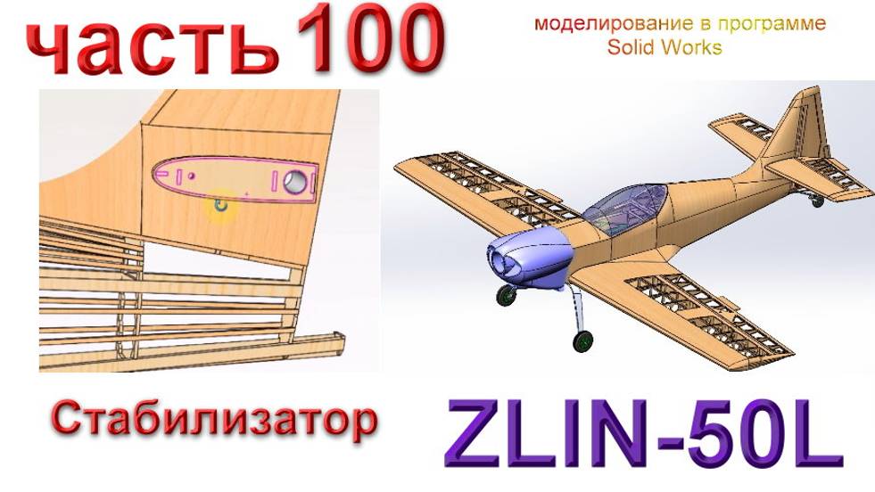 Zlin-50L_2200мм (часть 100) смотреть онлайн