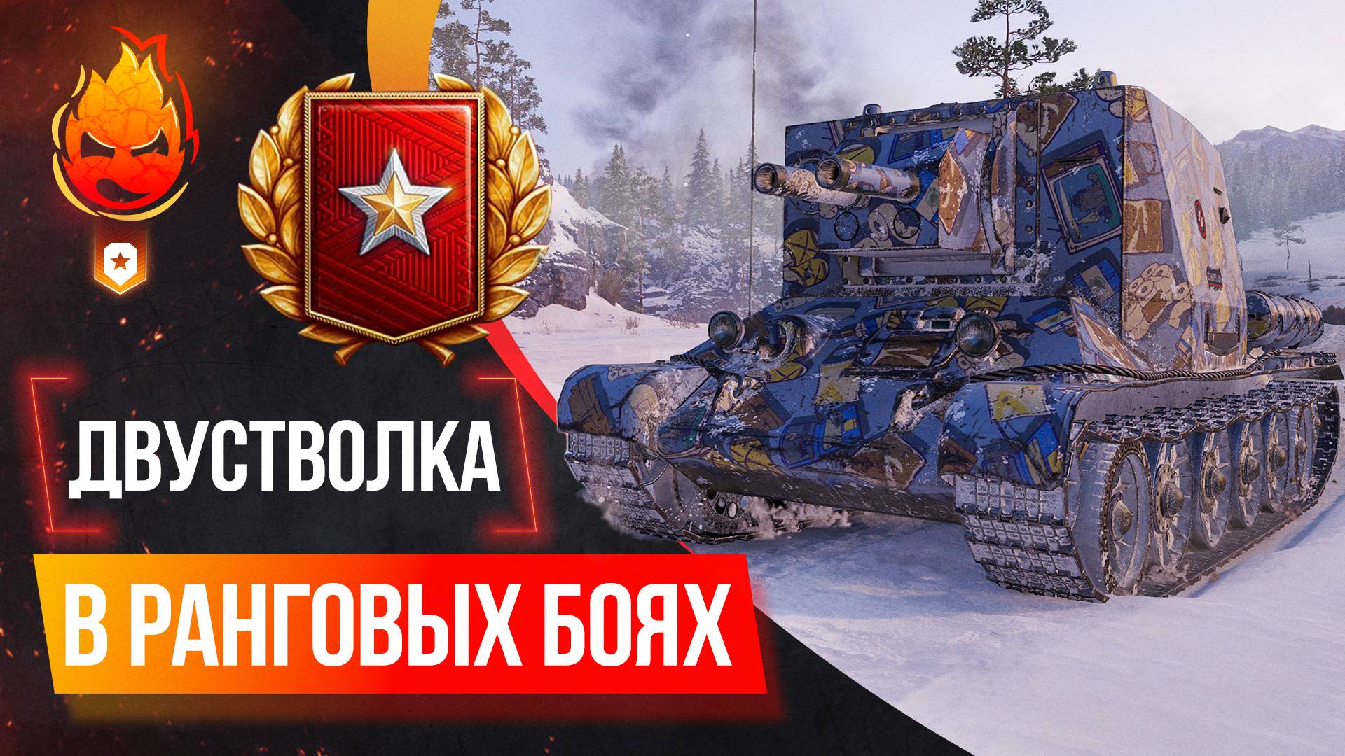 Фановая Двустволка в РАНГОВЫХ БОЯХ ★ Пятый уровень смотреть онлайн