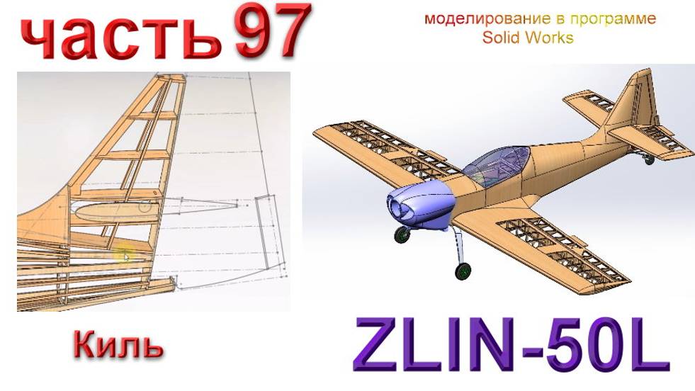 Zlin-50L_2200мм (часть 97) смотреть онлайн