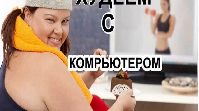 Похудеть и подтянуть смотреть онлайн