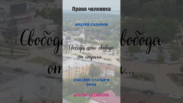 Права человека #цитаты #урокиистории #россия #высказывания #сахаров #брянск смотреть онлайн