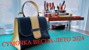 Эта сумочка будет ТОП ВЕСНА-ЛЕТО 2024