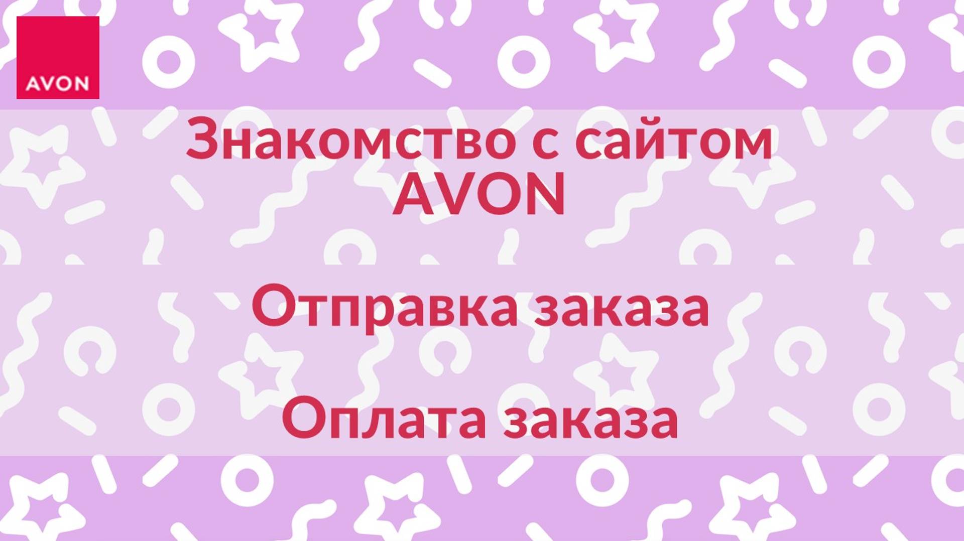 Отправка заказа AVON