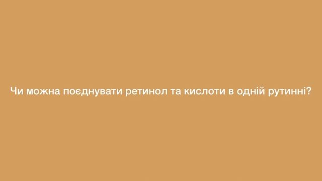 Кислоти в догляді/ ЯК НЕ СПАЛИТИ ШКІРУ? смотреть онлайн