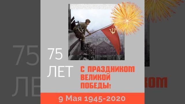 С 75-летием со дня Победы смотреть онлайн