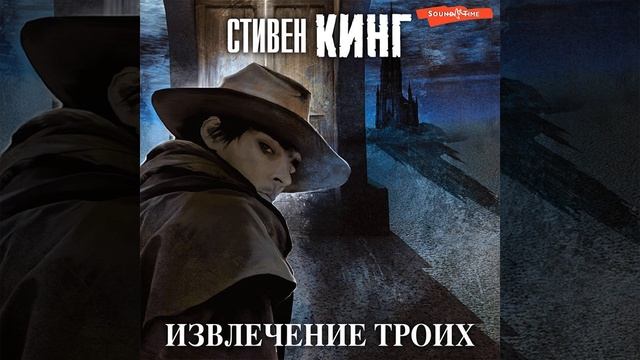 Стивен Кинг – Извлечение троих. [Аудиокнига] смотреть онлайн
