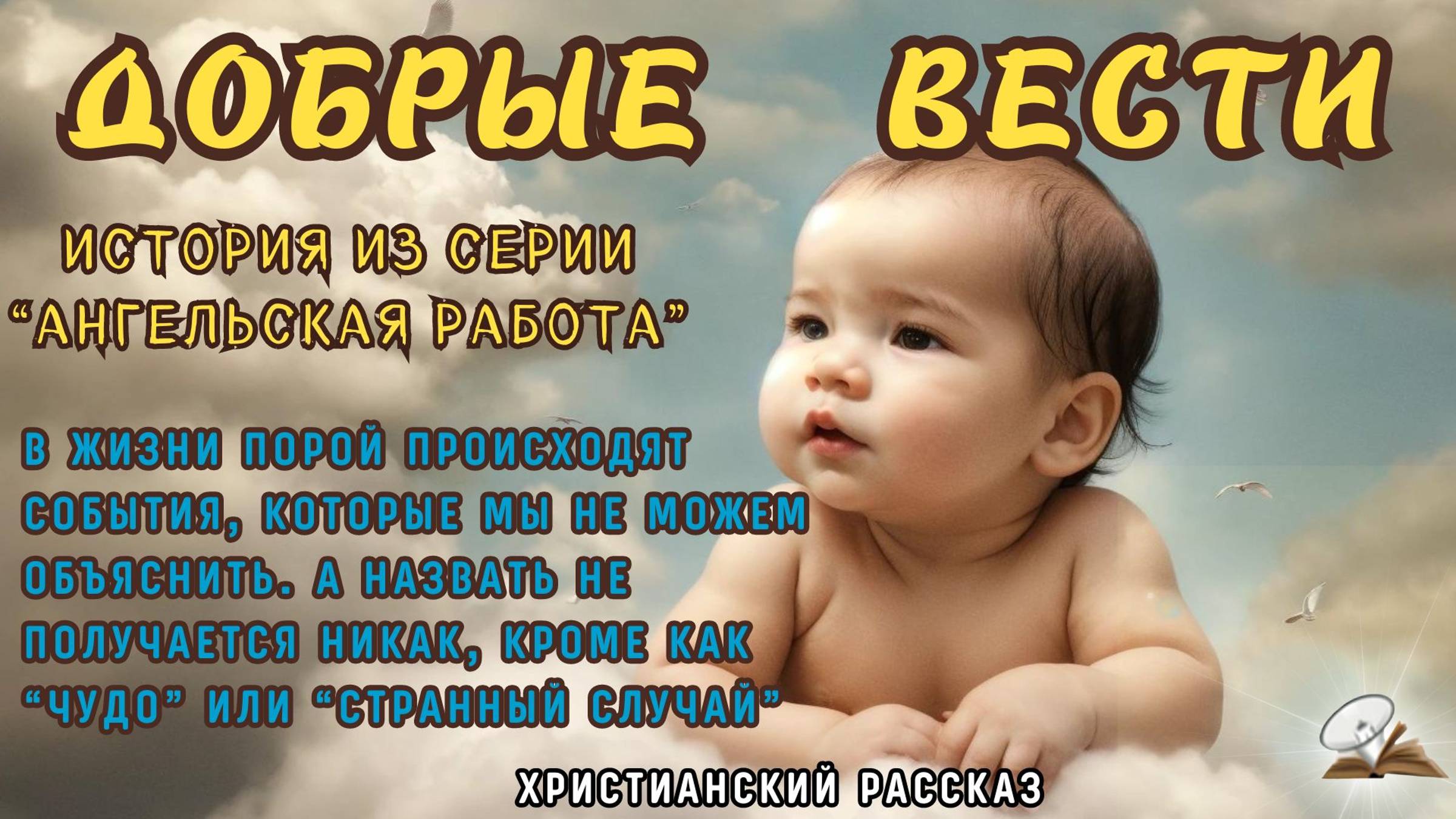 Добрые вести смотреть онлайн