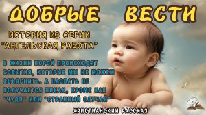 Добрые вести