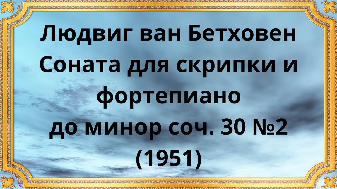 Людвиг ван Бетховен Соната для скрипки и фортепиано до минор соч. 30 №2 (1951) смотреть онлайн