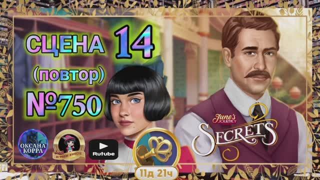 СЕКРЕТЫ 7(повтор).Сцена 14(750) June's journey.