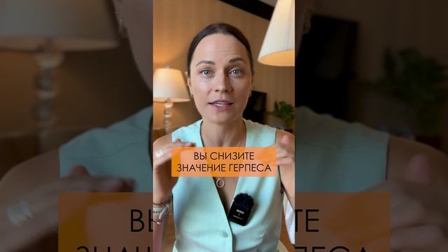 Можно ли НАВСЕГДА избавиться от герпеса на губах? #герпес смотреть онлайн