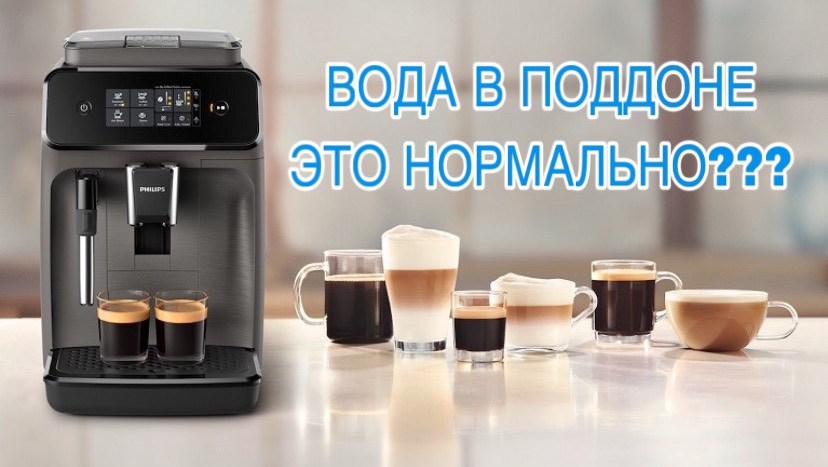 Сколько воды уходит в поддон при промывке кофемашины PHILIPS 1200. смотреть онлайн