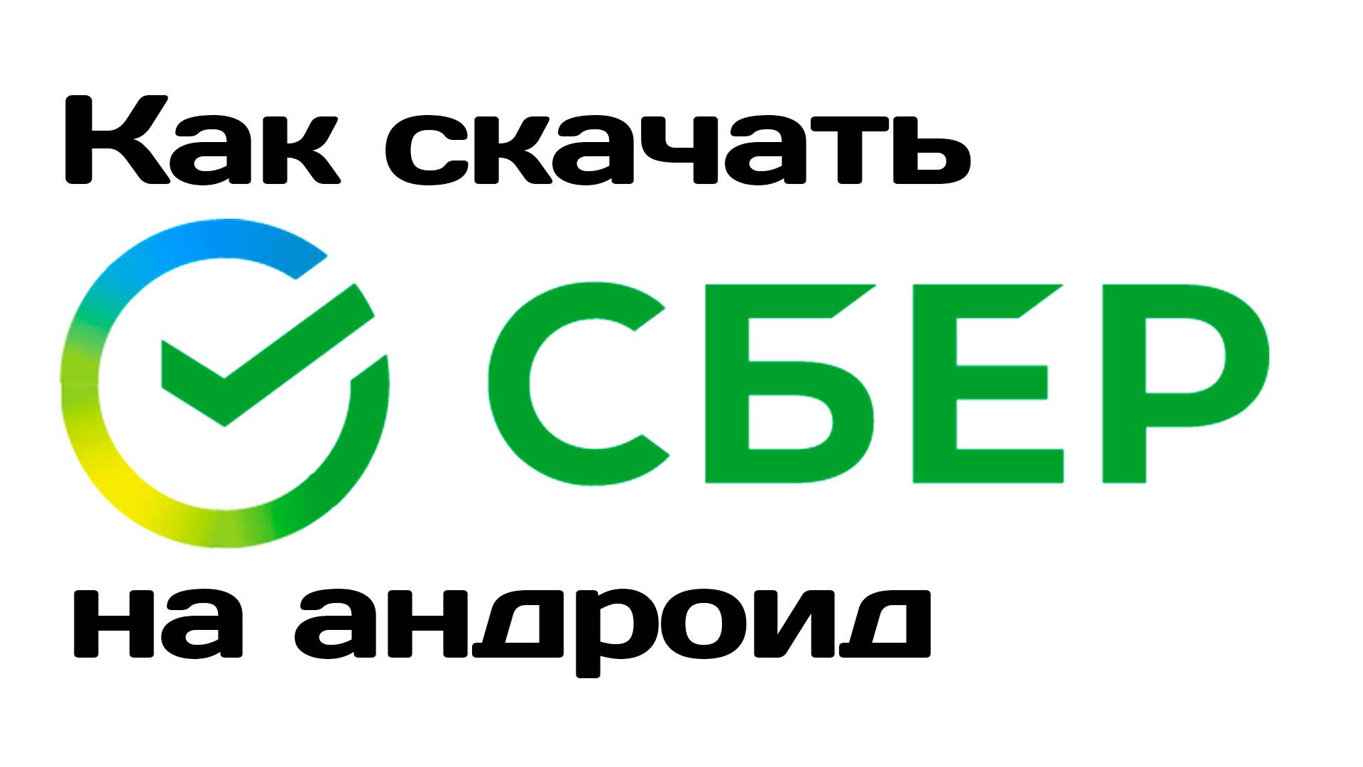 Как скачать приложение СберБанк на андроид смотреть онлайн
