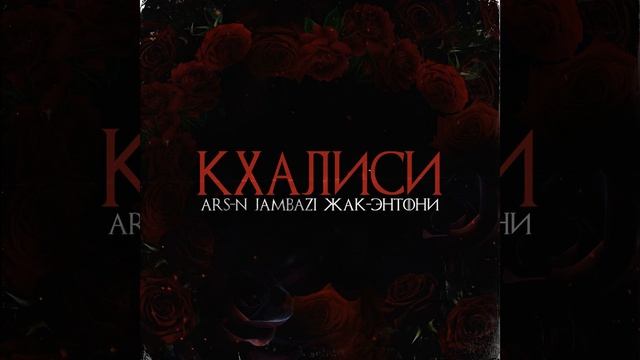 Кхалиси (feat. Жак Энтони, Jambazi) смотреть онлайн