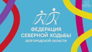 Гимн Федерации северной ходьбы Белгородской области