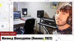 (Новинка_2022) поет Магомед Шамсудинов