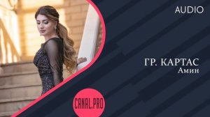 гр. Картас - Амин