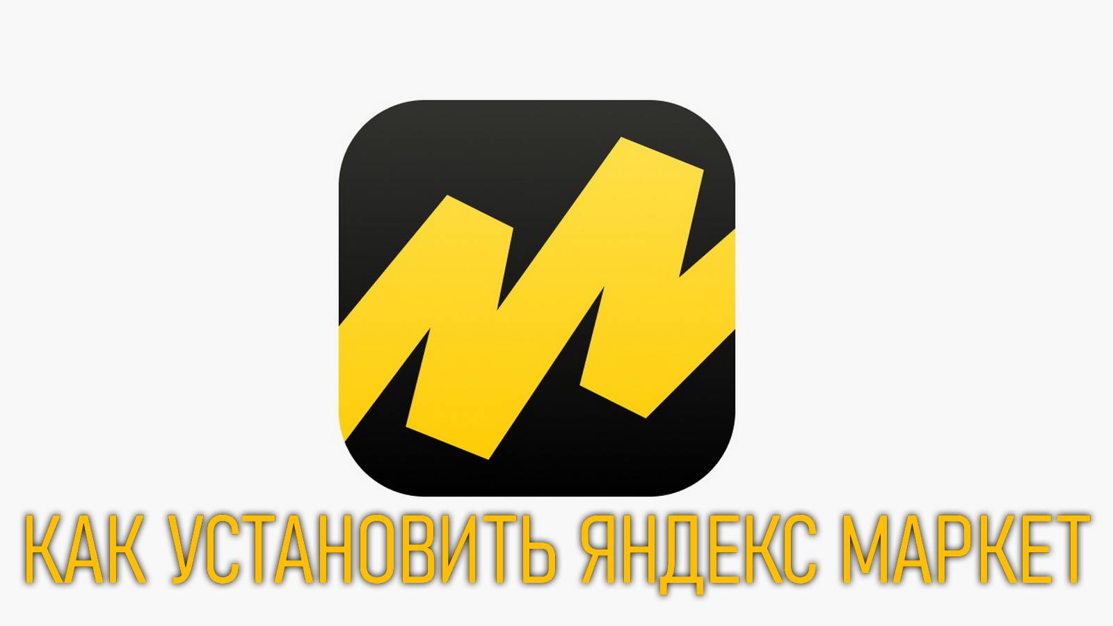 Как СКАЧАТЬ И УСТАНОВИТЬ ЯНДЕКС МАРКЕТ на андроид телефон YANDEX MARKET смотреть онлайн