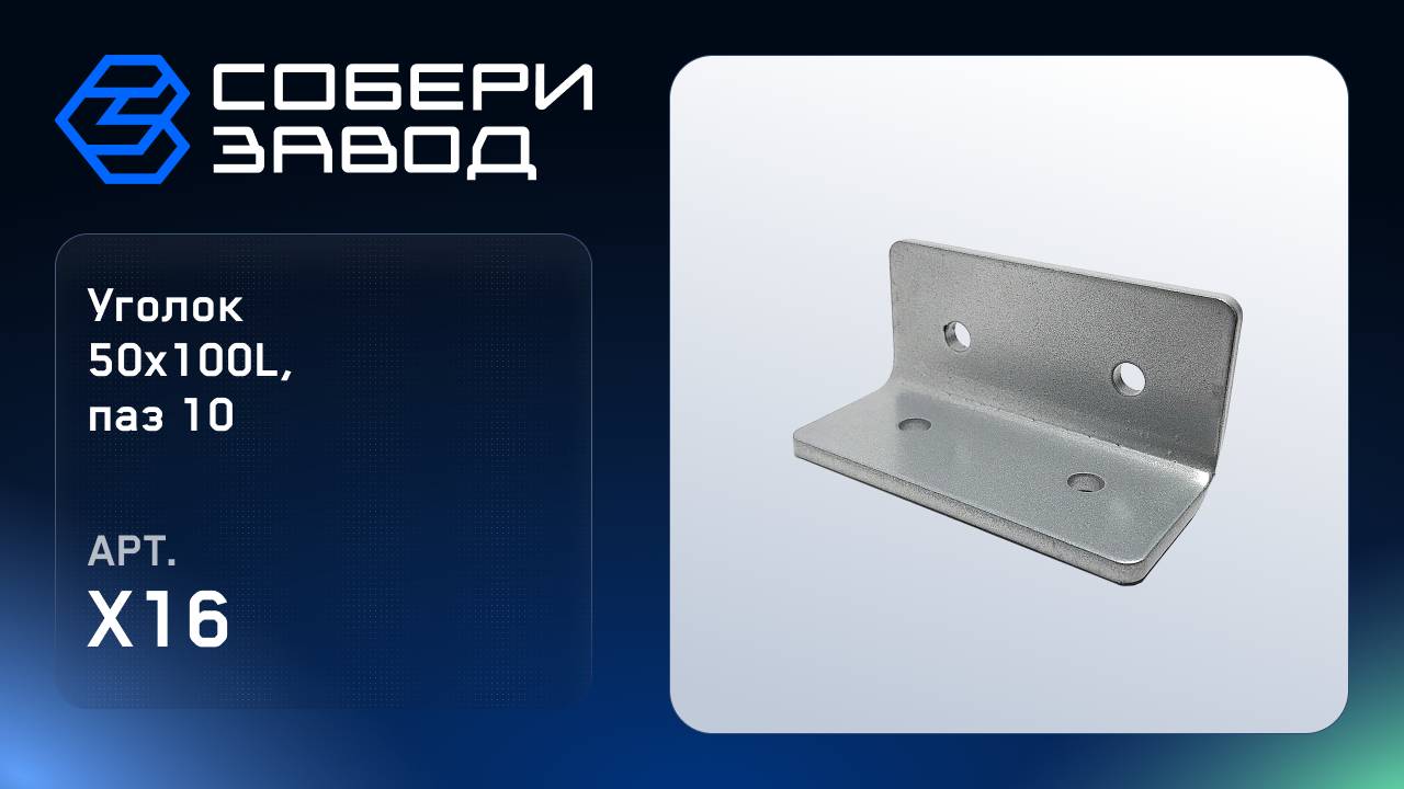 УГОЛОК 50Х100L, ПАЗ 10, Арт.X16 смотреть онлайн