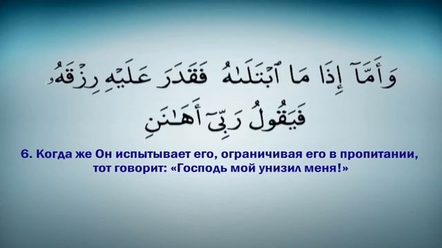 89 сура Аль Фаджр Заря смотреть онлайн