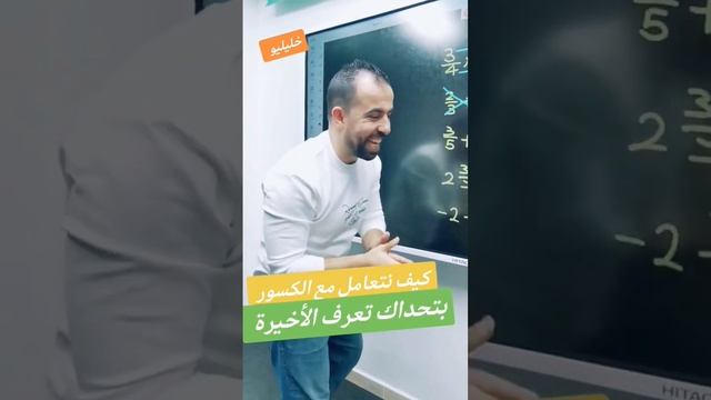 جمع وطرح وضرب وقسمة الكسور || تحويل عدد كسري ل كسر || خليليو смотреть онлайн