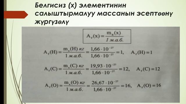 8-класс Химиялык элементтердин салыштырмалуу атомдук массасы смотреть онлайн