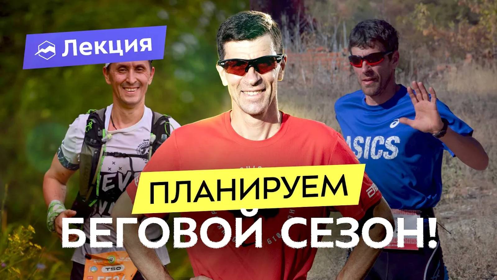 Как спланировать беговой сезон? Сколько забегов? Какие дистанции? Когда ставить рекорды? смотреть онлайн