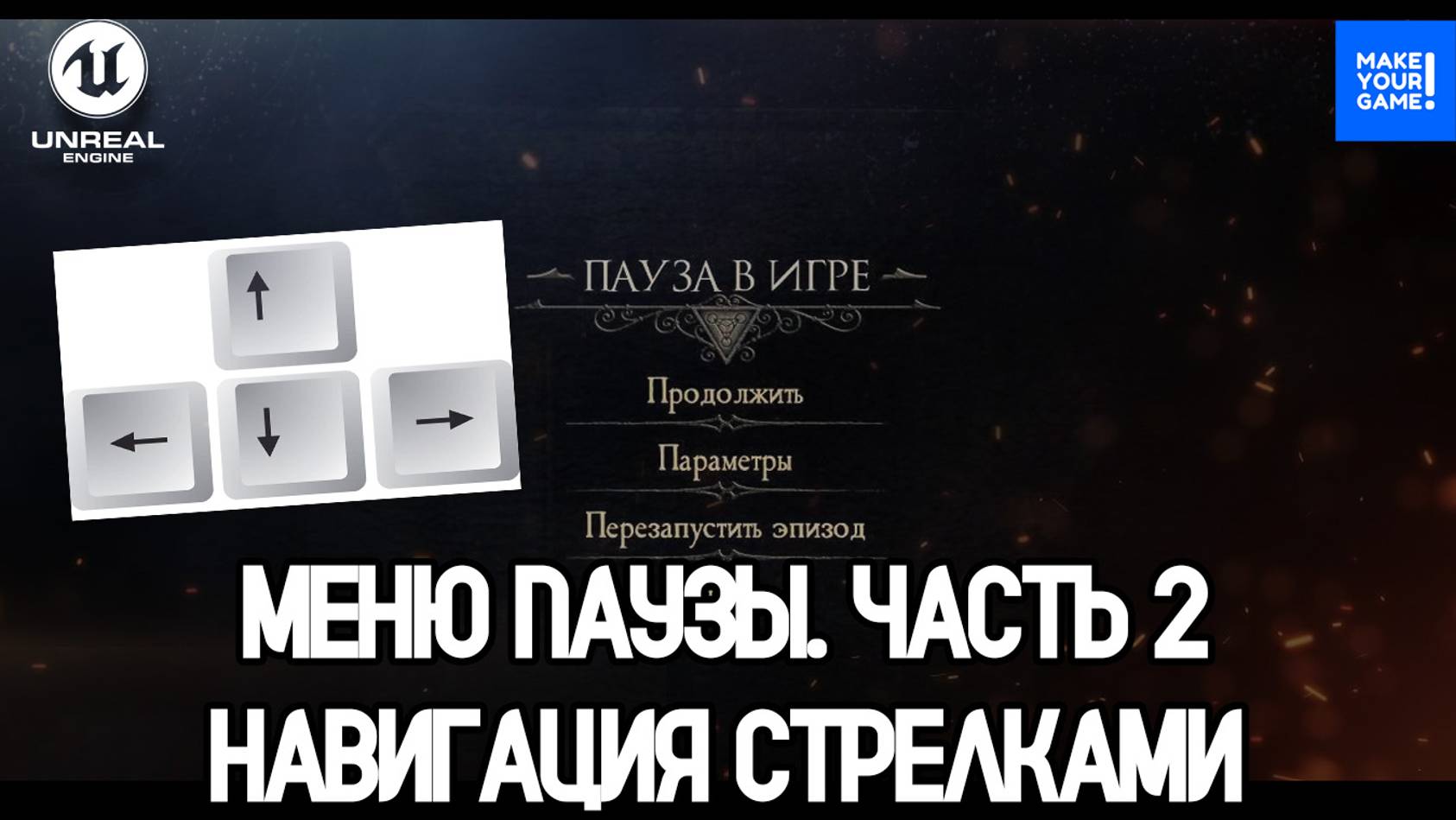 Как сделать паузу. Часть 2: Навигация стрелками | Key Navigation | Уроки Unreal Engine смотреть онлайн