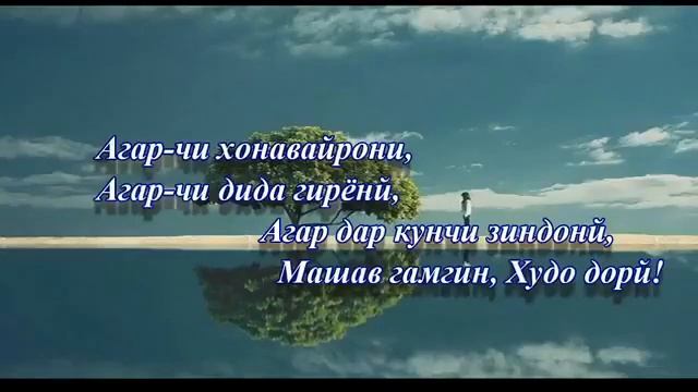 МАШАВ ГАМГИН ХУДО ДОРИ ЯК БОР ТАМОШО КУНЕД ШОЯД ТАЪСИРАТ КУНАД ХАМИН СУХАНХО смотреть онлайн