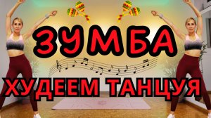 ZUMBA Кардио | ЗУМБА 29 минут + 4500 шагов | Без оборудования, подходит для начинающих