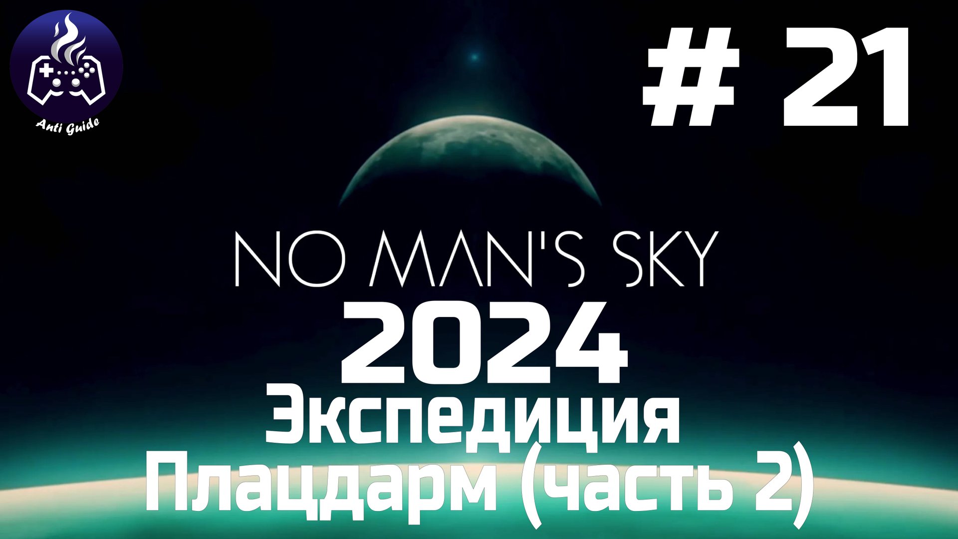 No Man’s Sky ➤ Прохождение 2024 ➤ Серия № 21 смотреть онлайн
