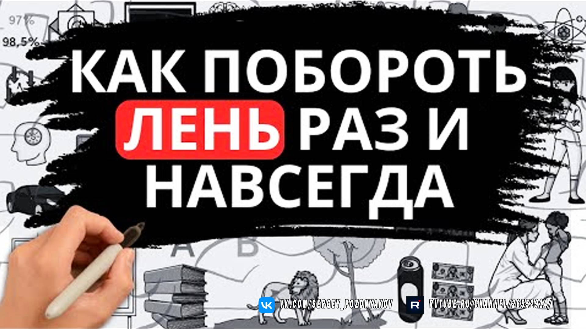 Как побороть лень раз и навсегда смотреть онлайн