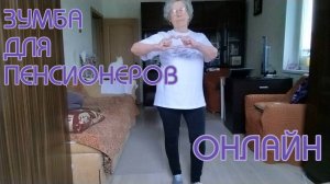 ЗУМБА ДЛЯ ПЕНСИОНЕРОВ ОНЛАЙН ПРОЕКТ МОСКОВСКОЕ ДОЛГОЛЕТИЕ