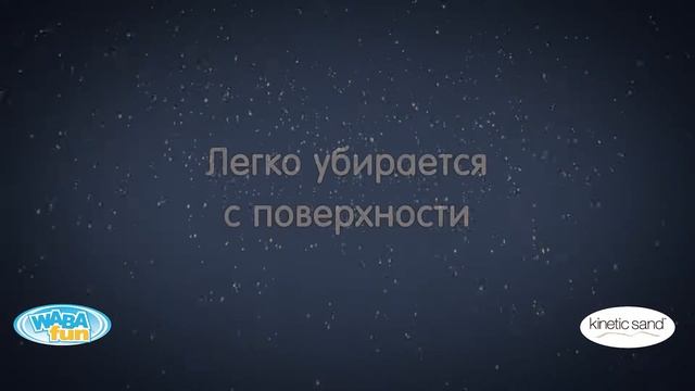 Кинетический песок от WABA Fun