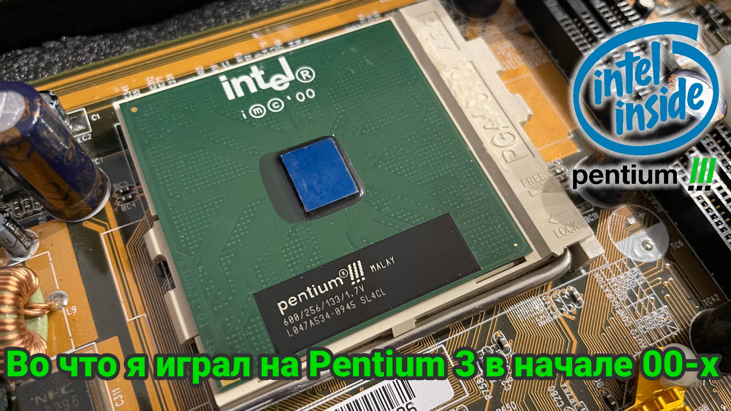 Во что я играл на PENTIUM 3 600Mhz в начале 2000-х