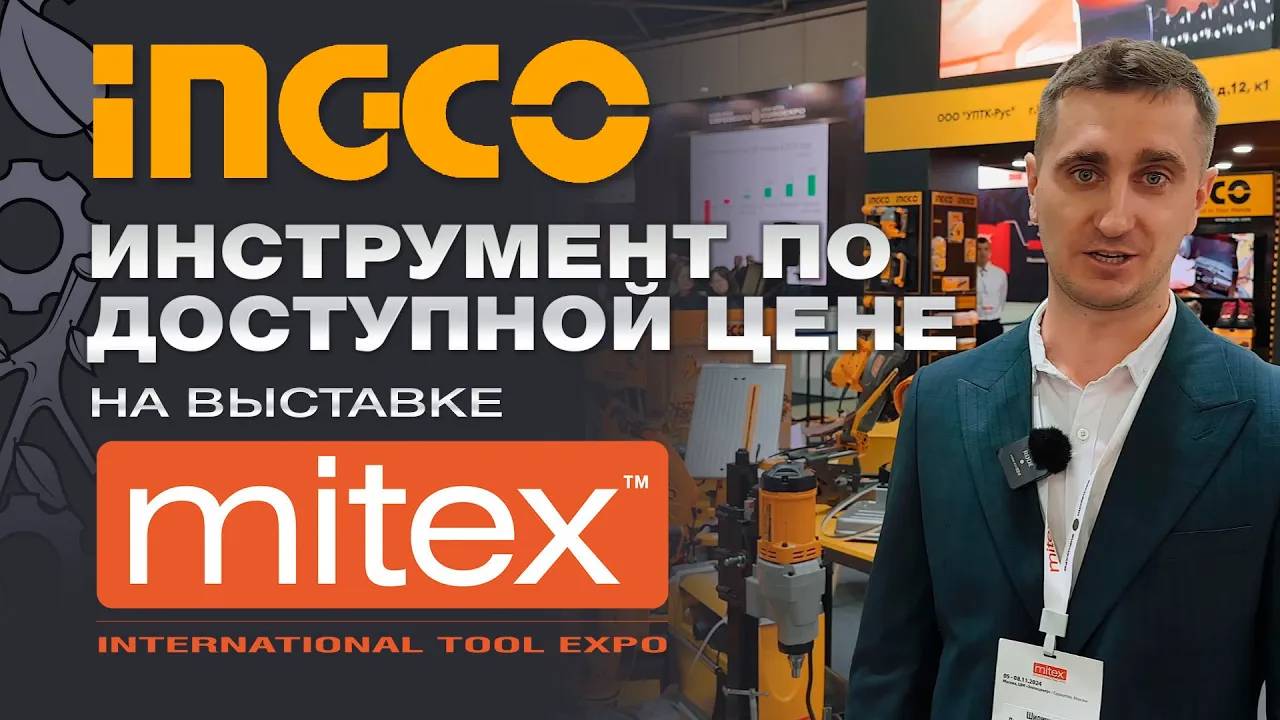 INGCO – качественный и удобный инструмент по доступной цене на выставке Mitex 2024 смотреть онлайн