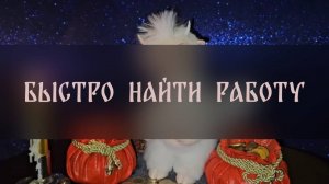 БЫСТРО НАЙТИ РАБОТУ. ДЛЯ ВСЕХ ▴ ВЕДЬМИНА ИЗБА. ИНГА ХОСРОЕВА